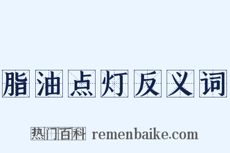 脂油点灯反义词是什么意思的图片